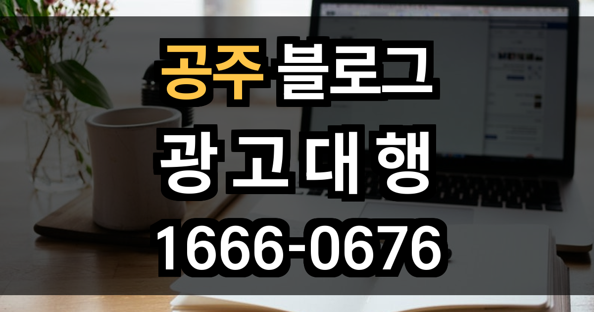 공주 블로그 광고