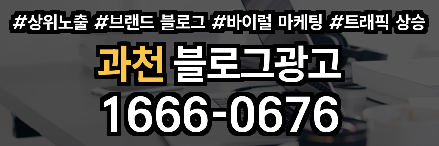 과천 블로그 광고