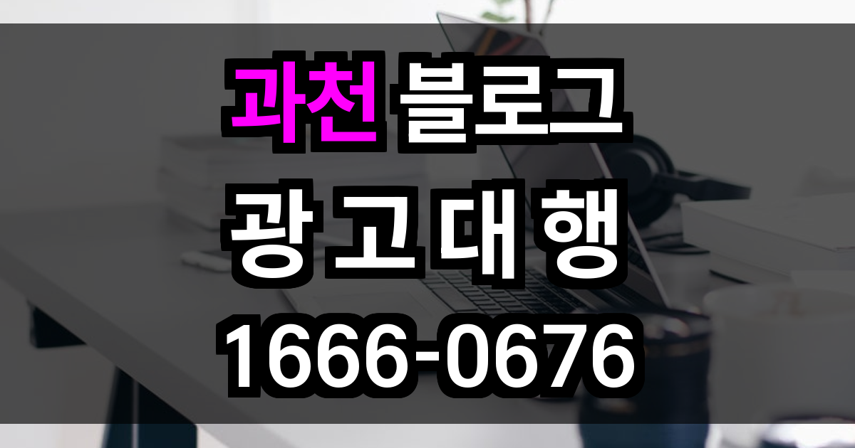 과천 블로그 광고