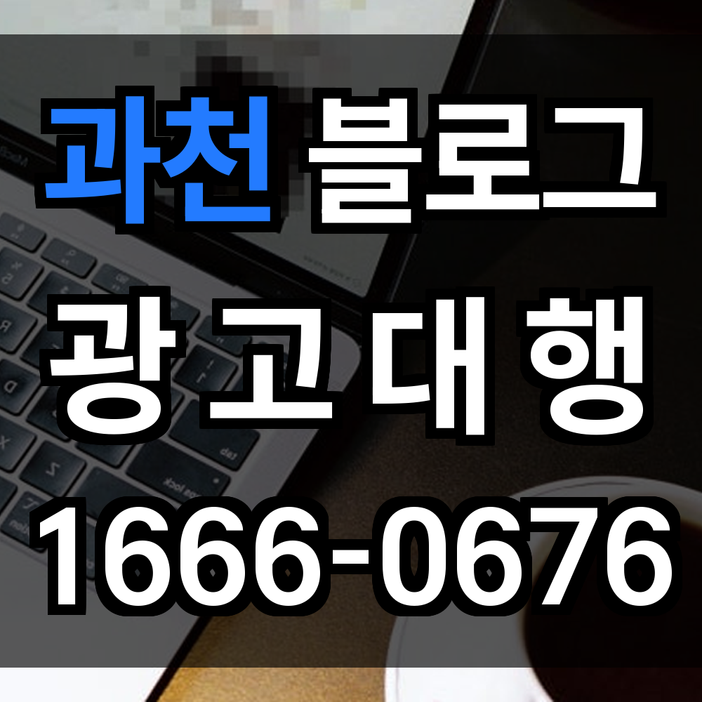 과천 블로그 광고
