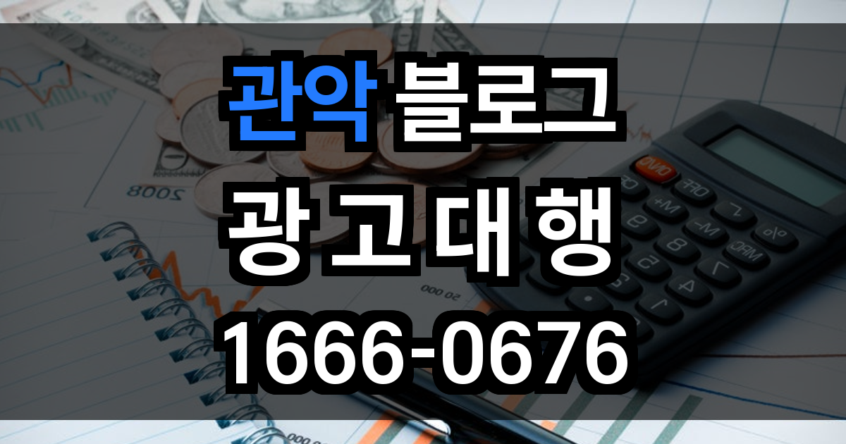 관악 블로그 광고