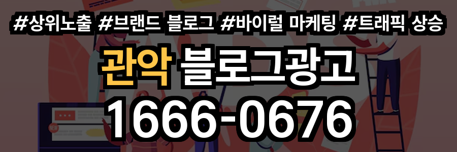 관악 블로그 광고
