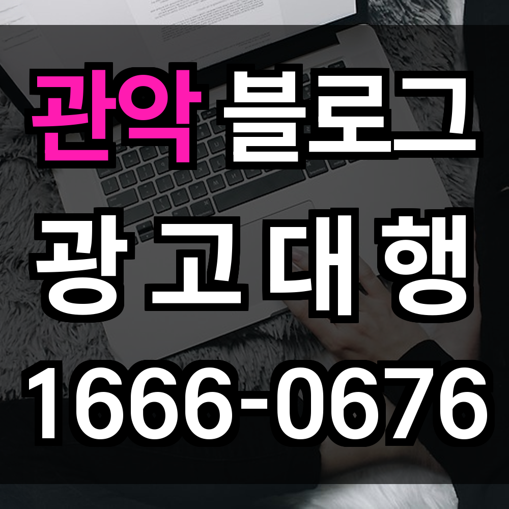 관악 블로그 광고