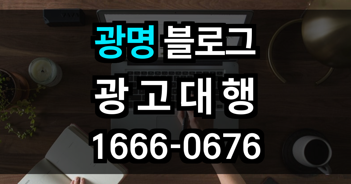 광명 블로그 광고