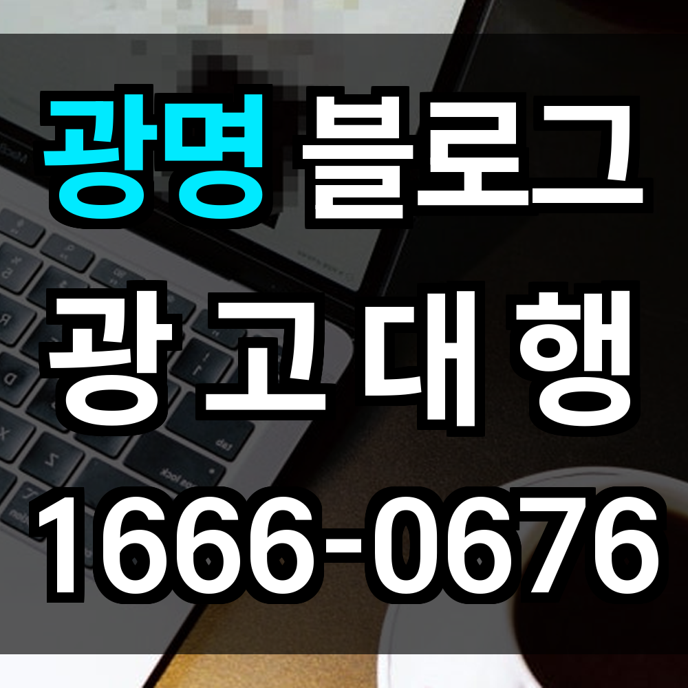 광명 블로그 광고