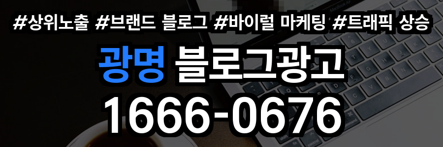 광명 블로그 광고