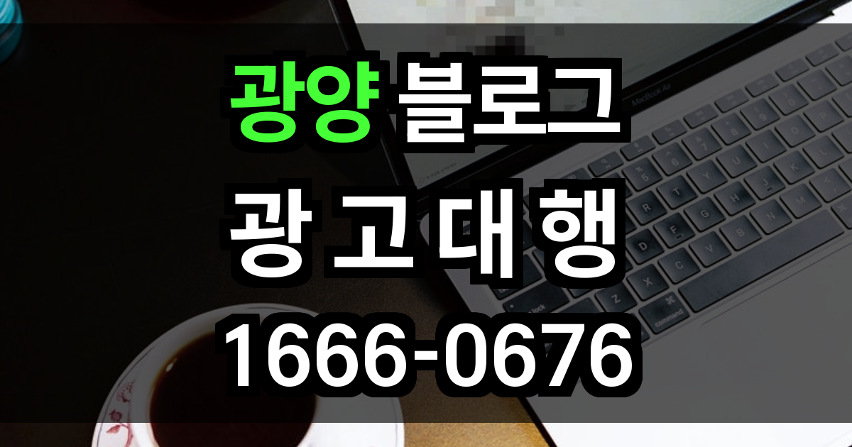 광양 블로그 광고