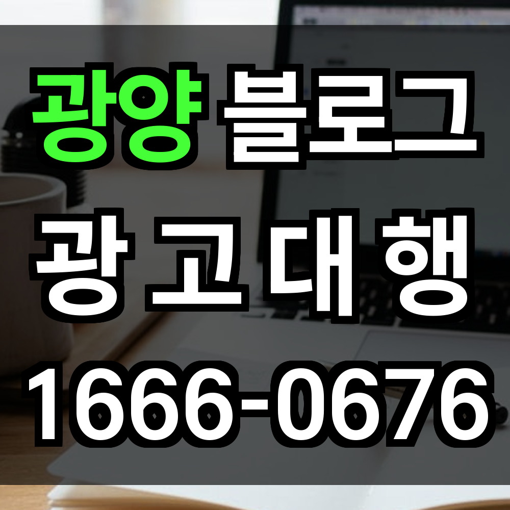 광양 블로그 광고