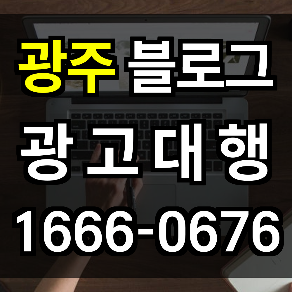 광주 블로그 광고