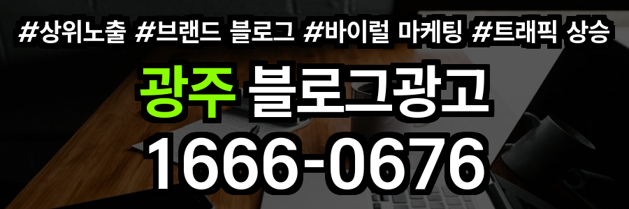 광주 블로그 광고