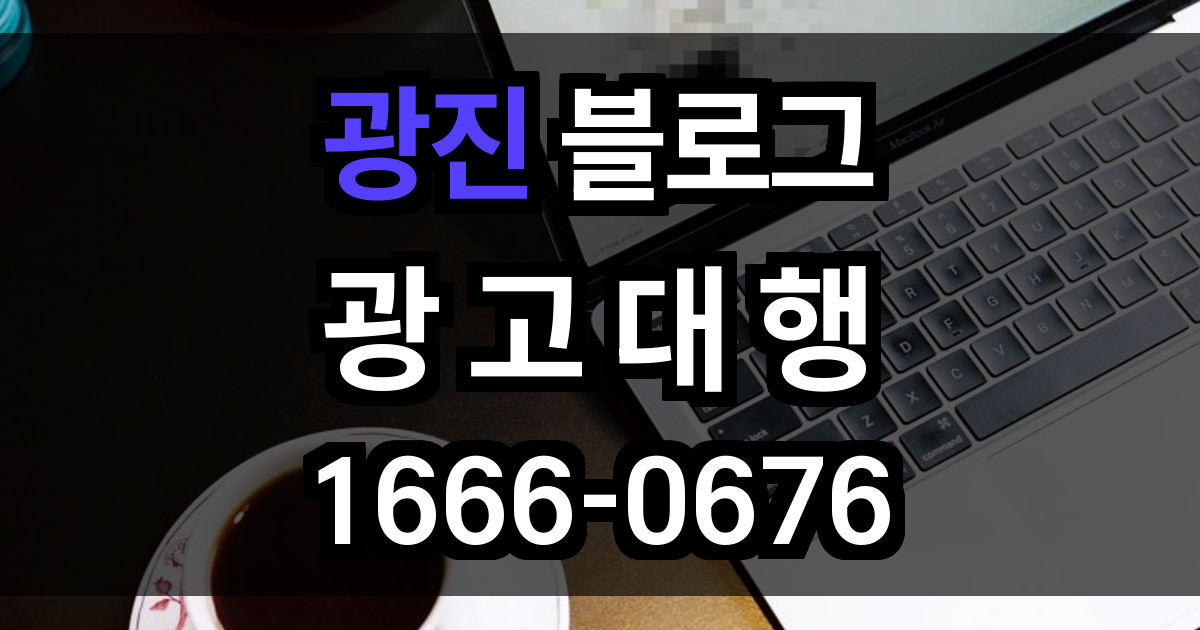 광진 블로그 광고