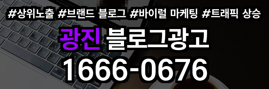 광진 블로그 광고