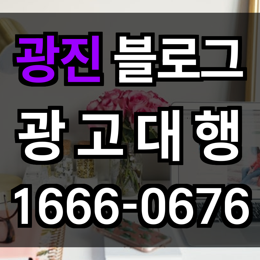 광진 블로그 광고