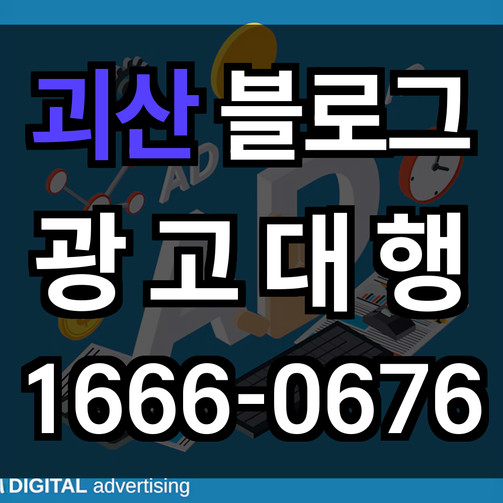 괴산 블로그 광고