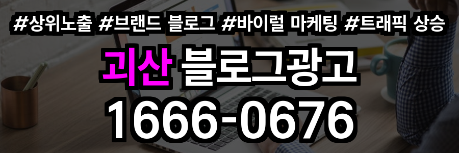 괴산 블로그 광고
