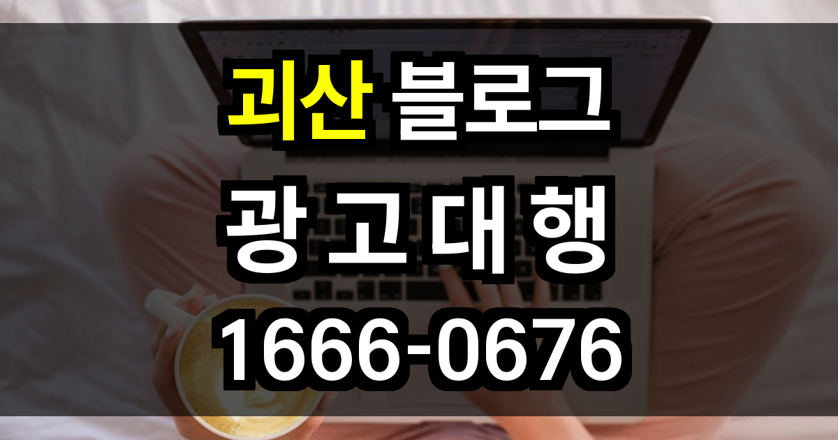 괴산 블로그 광고