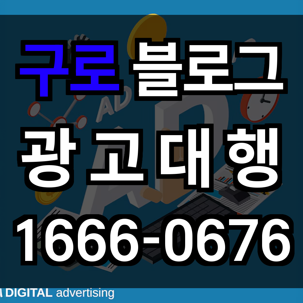 구로 블로그 광고