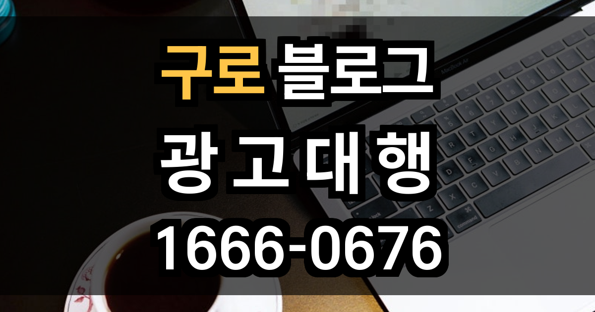 구로 블로그 광고