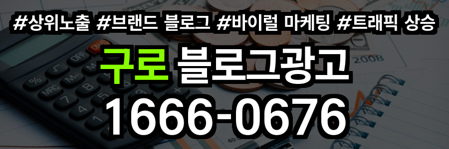 구로 블로그 광고