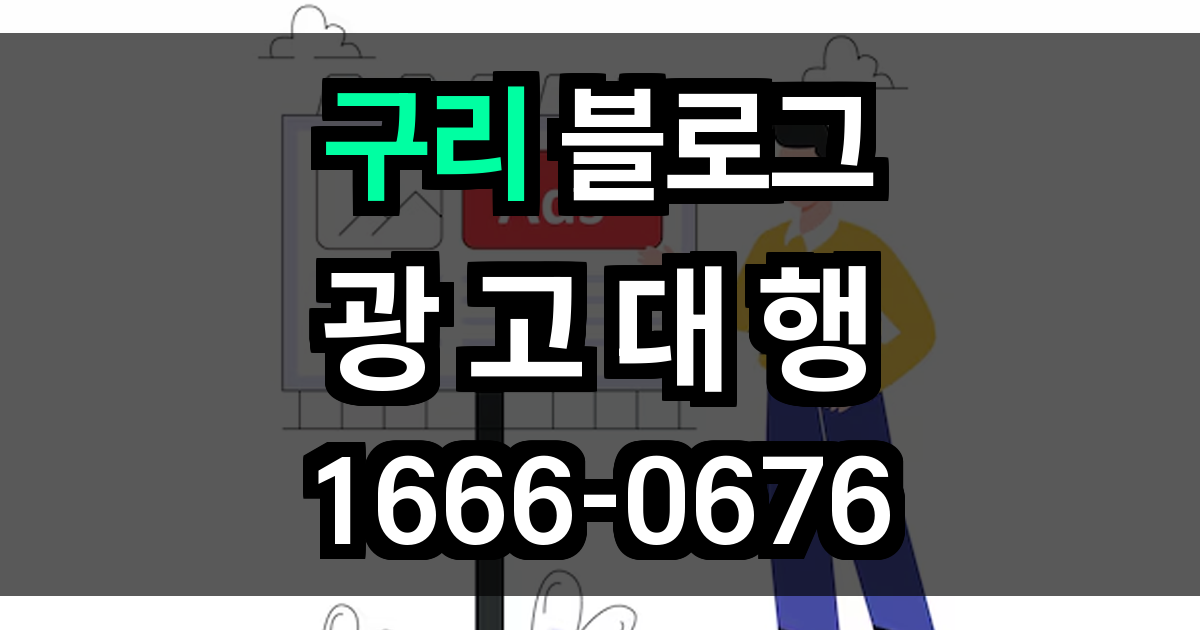 구리 블로그 광고