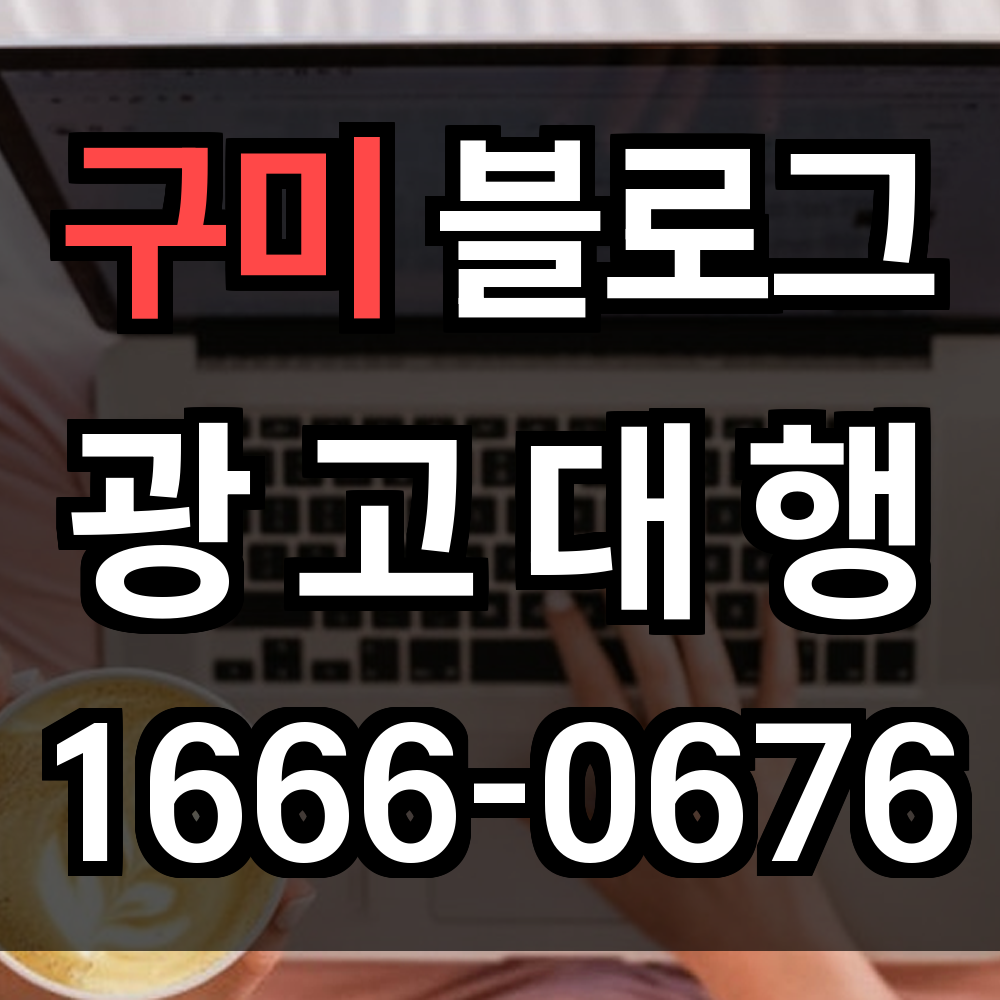 구미 블로그 광고
