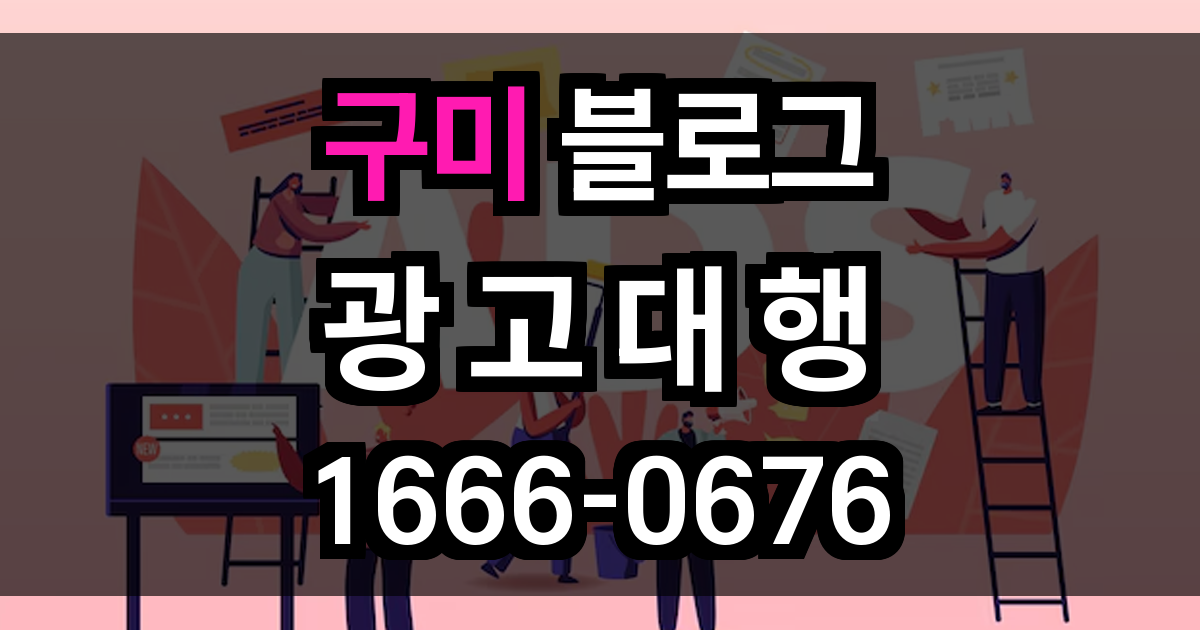 구미 블로그 광고