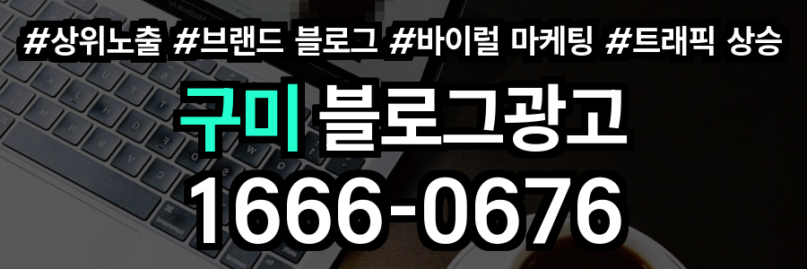 구미 블로그 광고