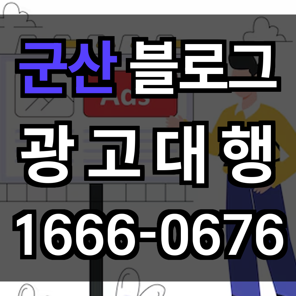 군산 블로그 광고
