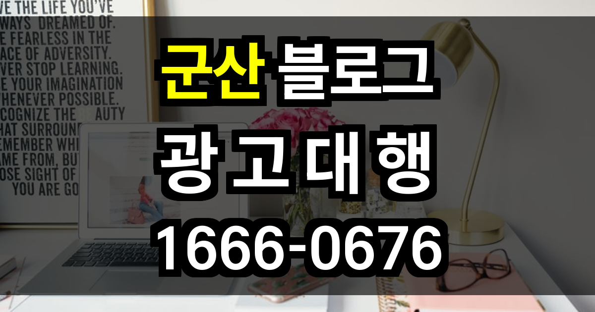 군산 블로그 광고