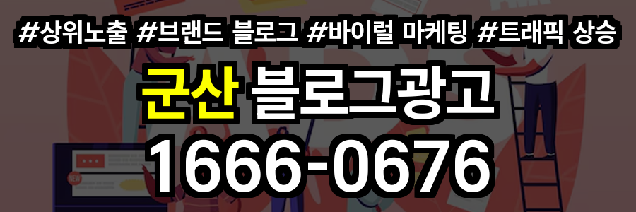군산 블로그 광고