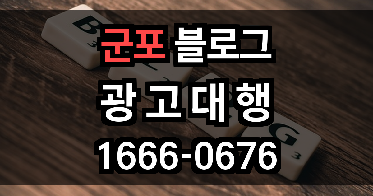 군포 블로그 광고