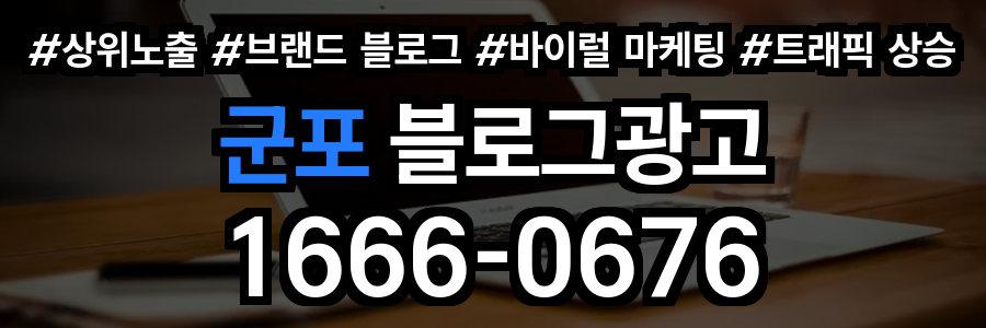 군포 블로그 광고