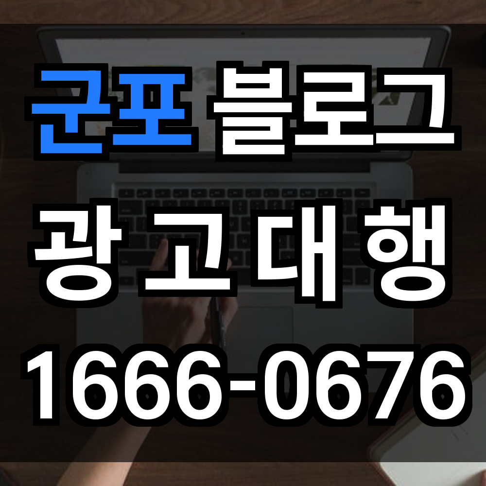 군포 블로그 광고