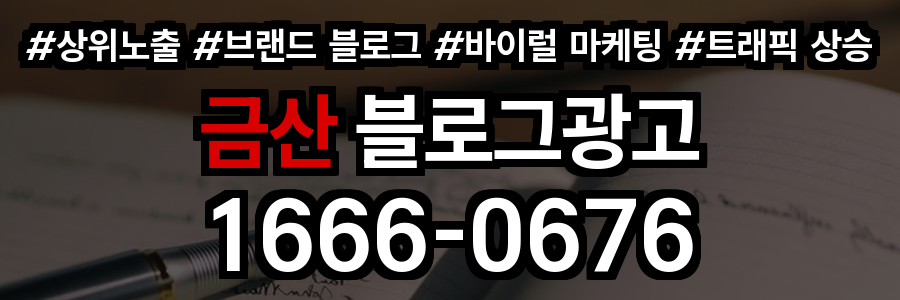 금산 블로그 광고