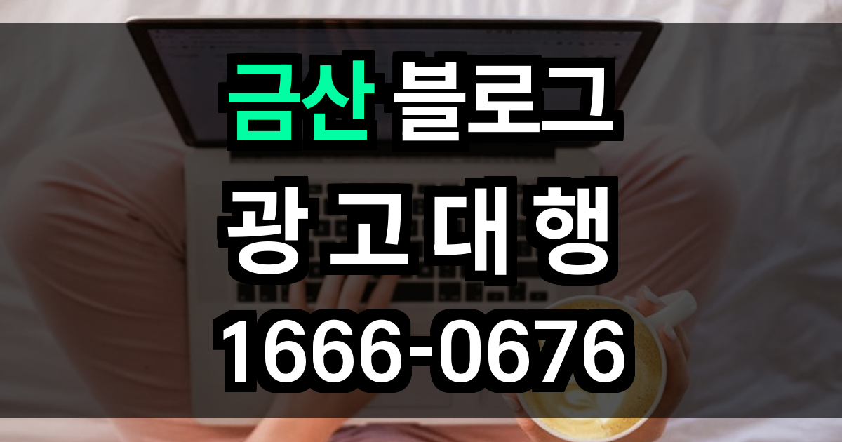 금산 블로그 광고