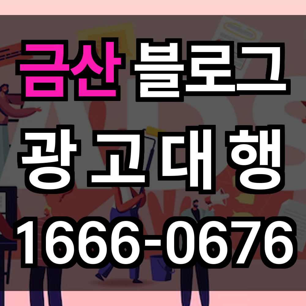 금산 블로그 광고