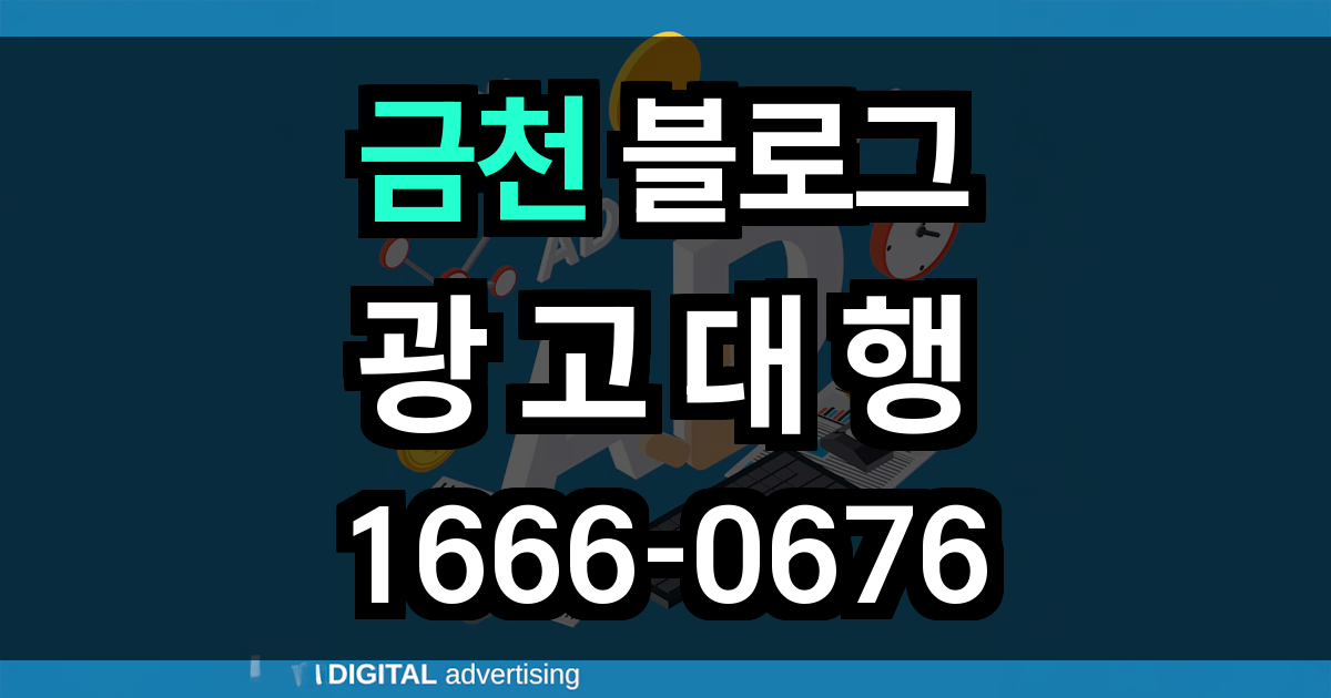 금천 블로그 광고