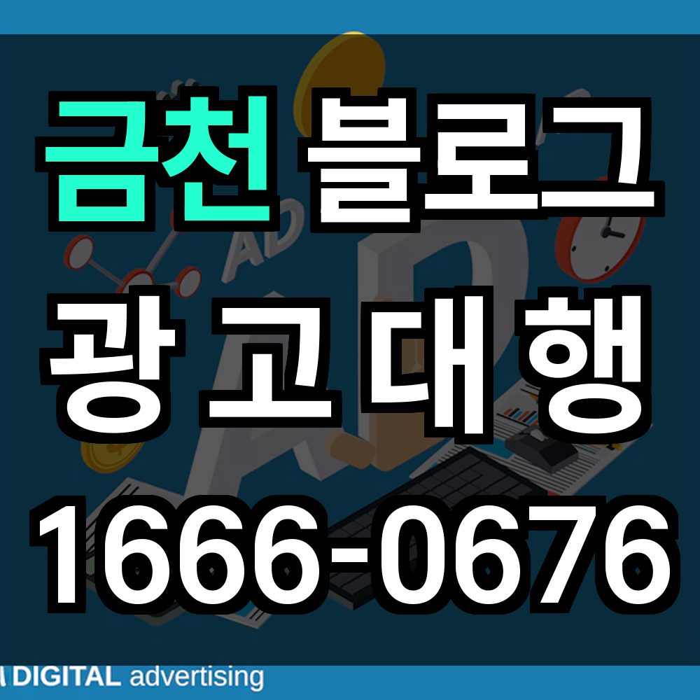 금천 블로그 광고