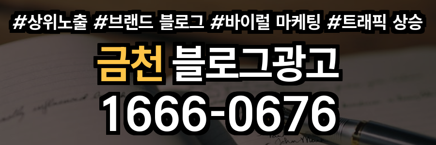 금천 블로그 광고