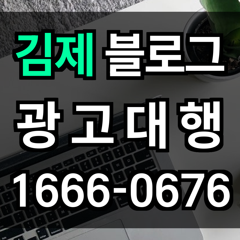 김제 블로그 광고
