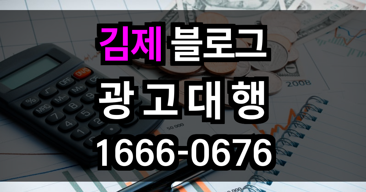 김제 블로그 광고