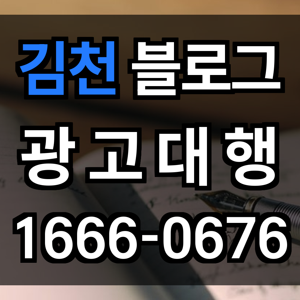 김천 블로그 광고