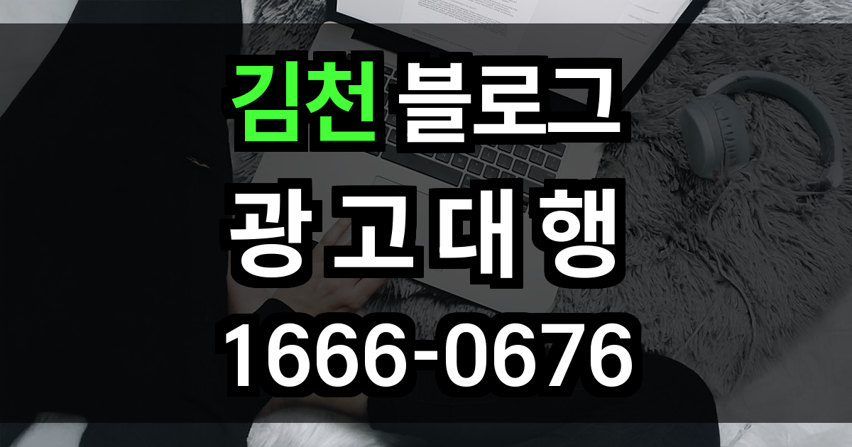 김천 블로그 광고