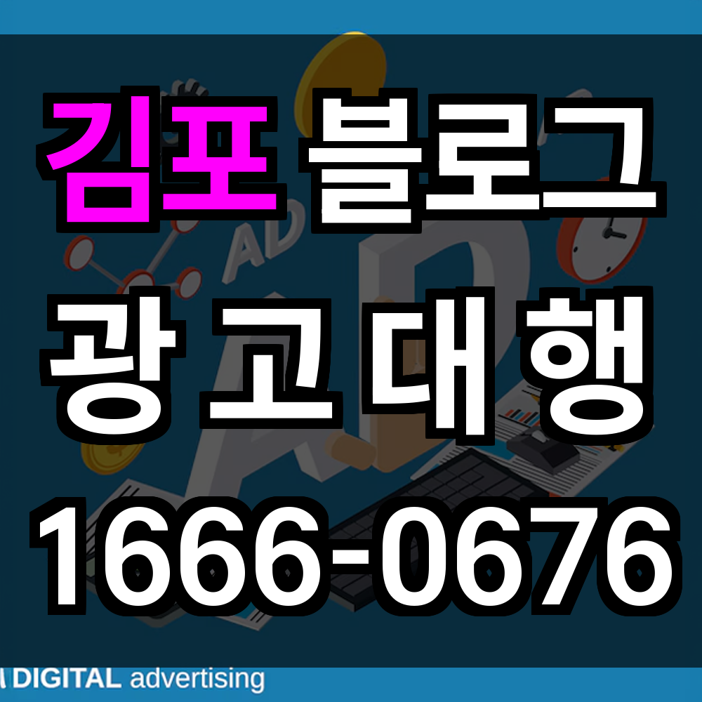 김포 블로그 광고
