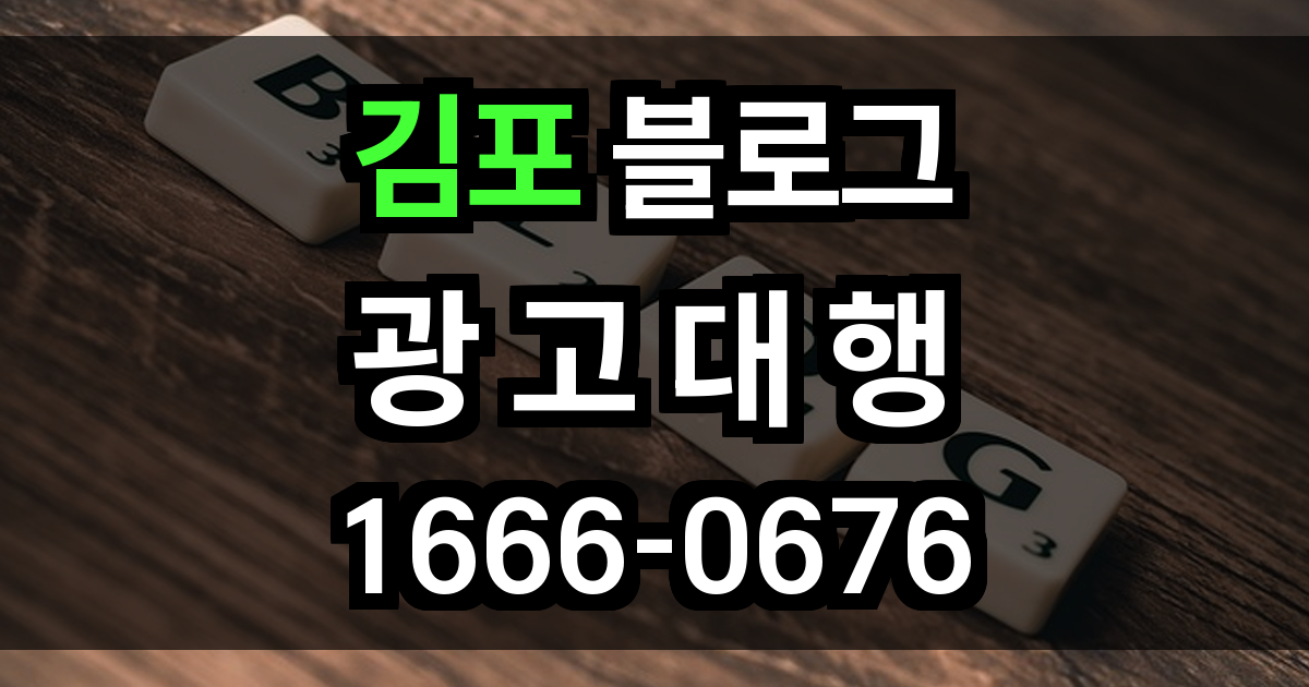 김포 블로그 광고