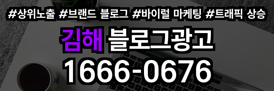 김해 블로그 광고