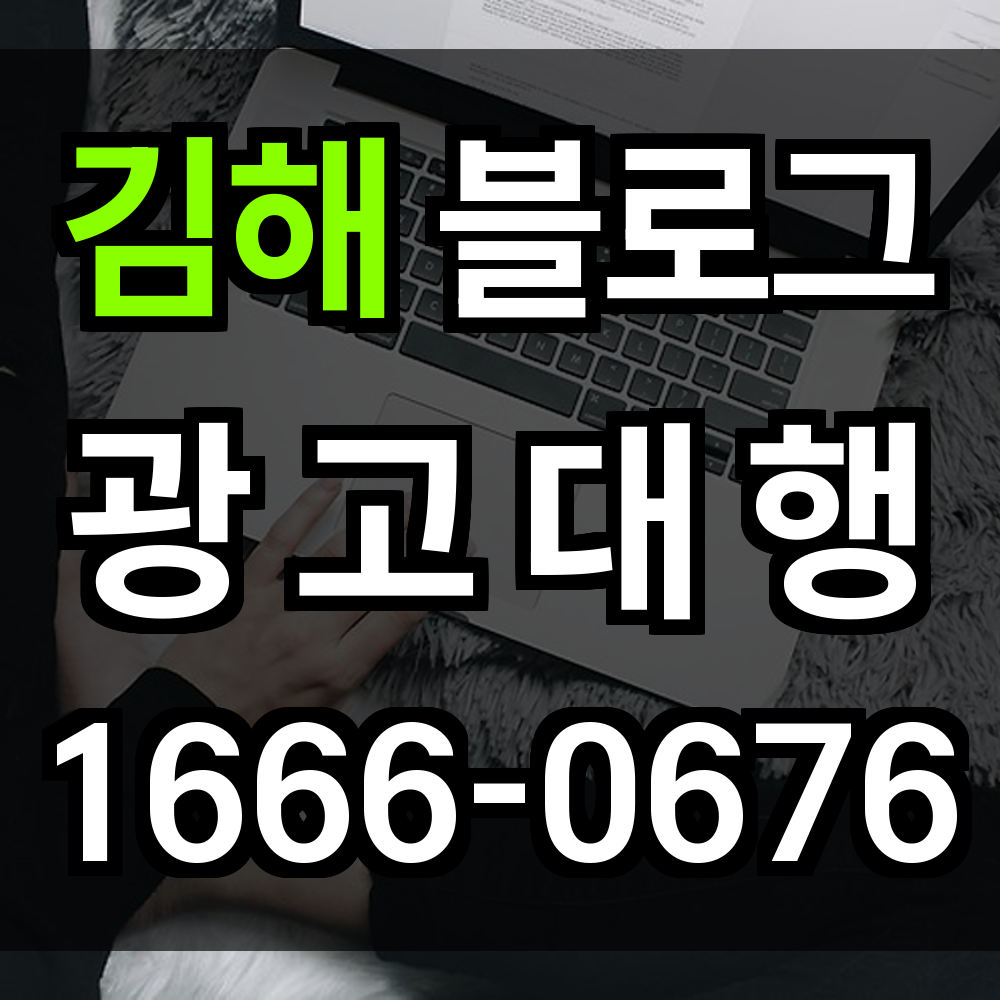 김해 블로그 광고