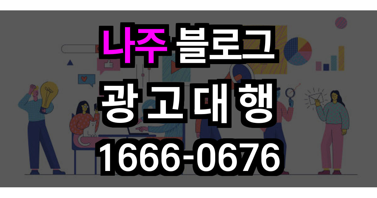 나주 블로그 광고