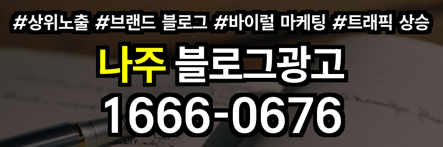 나주 블로그 광고