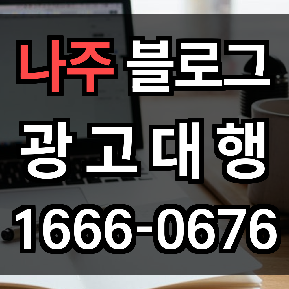 나주 블로그 광고